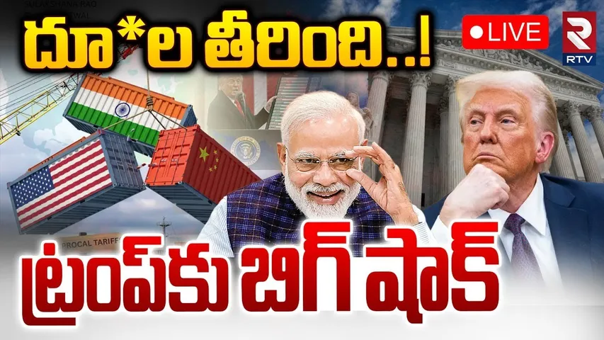 US Federal Court Big Shock To Trump🔴LIVE : ట్రంప్‌కు బిగ్‌ షాక్ | Trump Tariffs | PM Modi | RTV