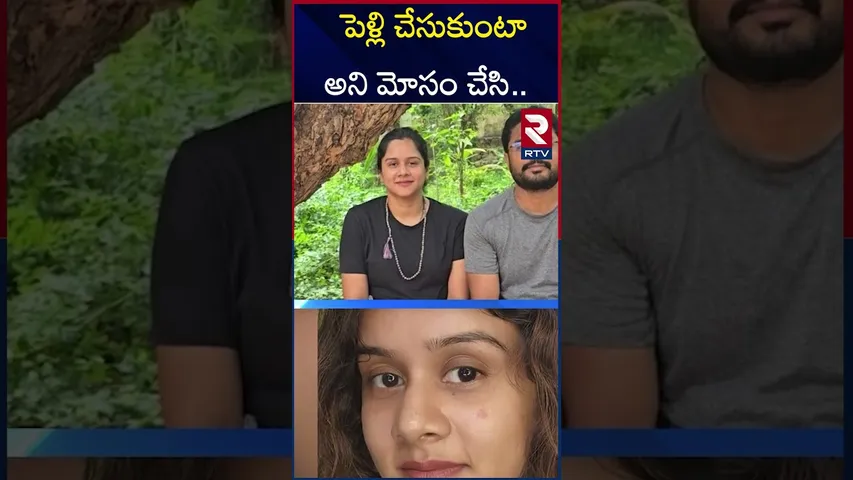 పెళ్లి చేసుకుంటా అని మోసం చేసి.. | Anchor Swetcha Sister Crying | RTV