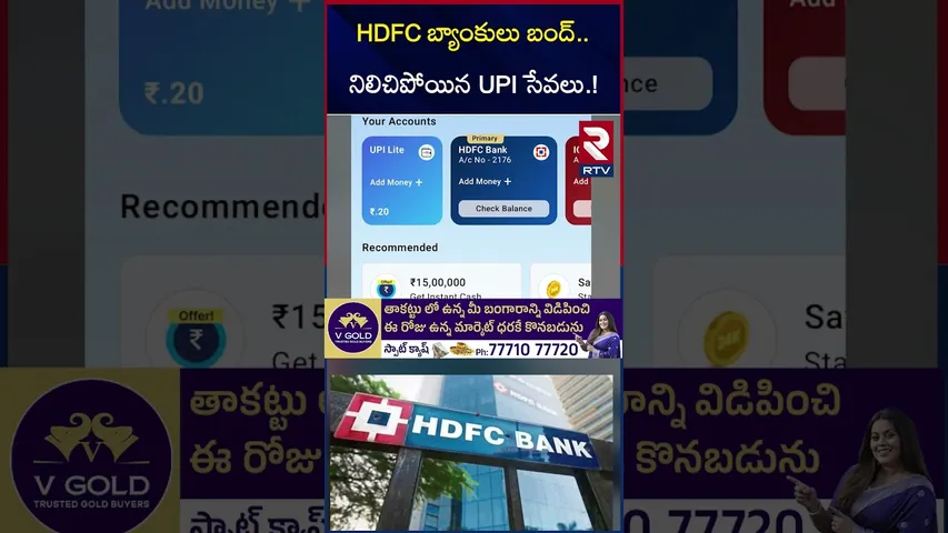 HDFC బ్యాంకులు బంద్.. నిలిచిపోయిన UPI సేవలు.! | HDFC Bank Services Shut Down | RTV