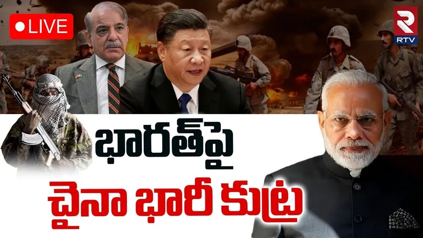 China Master Plan On India🔴LIVE : భారత్‌పై చైనా భారీ కుట్ర | Bombs Attack | India Vs Pakistan War