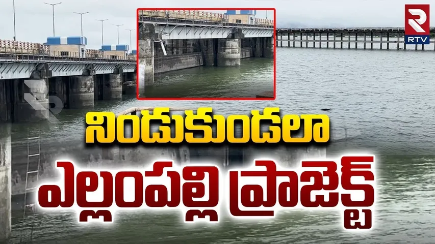 Heavy Flood Water To Yellampalli Project : నిండుకుండలా ఎల్లంపల్లి ప్రాజెక్ట్ | TS Rains | RTV