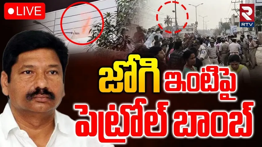 Attack On YCP Jogi Ramesh House🔴LIVE : జోగి రమేష్ ఇంటికి నిప్పు | TDP vs YCP | YS Jagan | RTV
