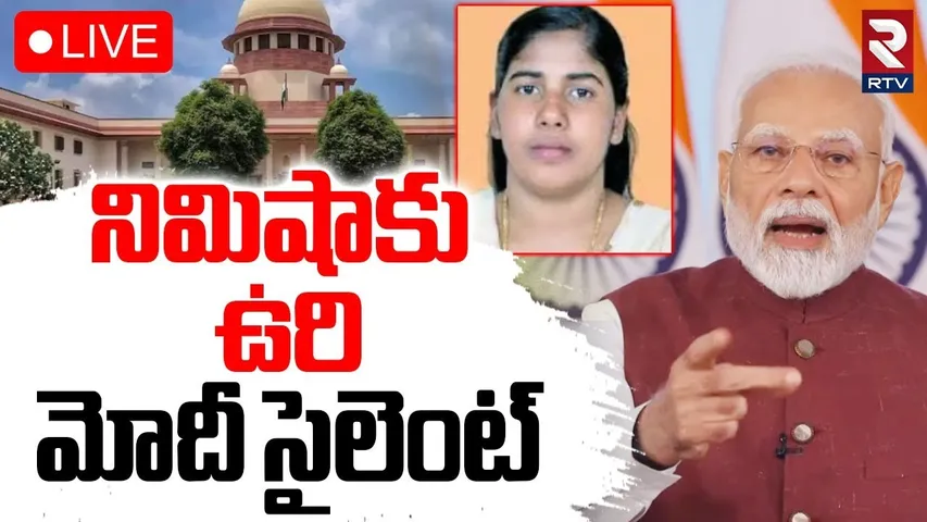 Kerala Nurse Nimisha Priya Case Update🔴LIVE : నిమిషాను ఉ*రి*తీయండి..| Sentenced To De*ath In Yemen