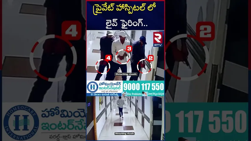 ప్రైవేట్ హాస్పిటల్ లో లైవ్ ఫై*రింగ్.. | Gun Firing In Patna Hospital | CCTV Visuals | RTV