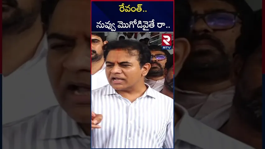 రేవంత్ నువ్వు మొగోడివైతే రా..  | KTR Open Challenge To CM Revanth Reddy | RTV