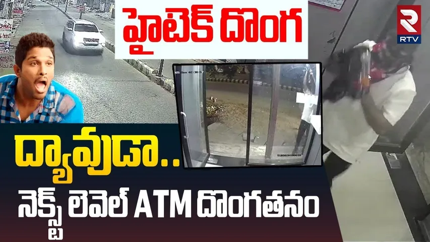 ద్యావుడా..!  నెక్స్ట్ లెవెల్ దొంగతనం.. | SBI Robbery In Suryapet | Viral Video | Huzurnagar | RTV
