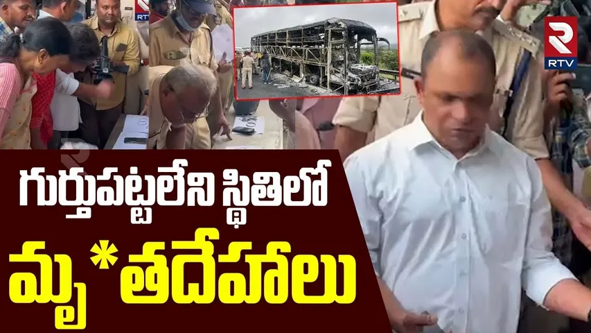 Kurnool Bus Fire Accident Update | గుర్తుపట్టలేని స్థితిలో బాడీలు | Kaveri Travels Incident | RTV
