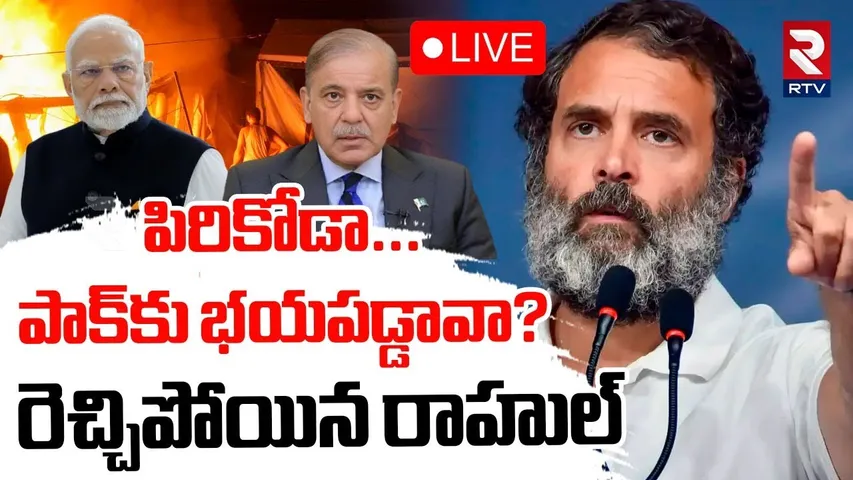 Rahul Gandhi Comments On PM Modi🔴LIVE : పిరికోడా...పాక్‌కు భయపడ్డావా? | India Pak War | RTV