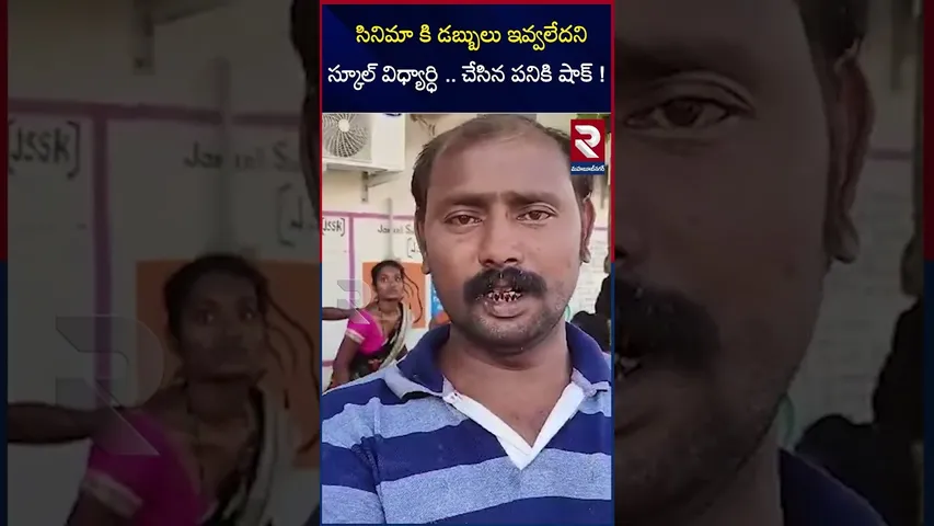 సినిమా కి డబ్బులు ఇవ్వలేదని స్కూల్ విధ్యార్ధి ..చేసిన పనికి షాక్ ! |School student |RTV