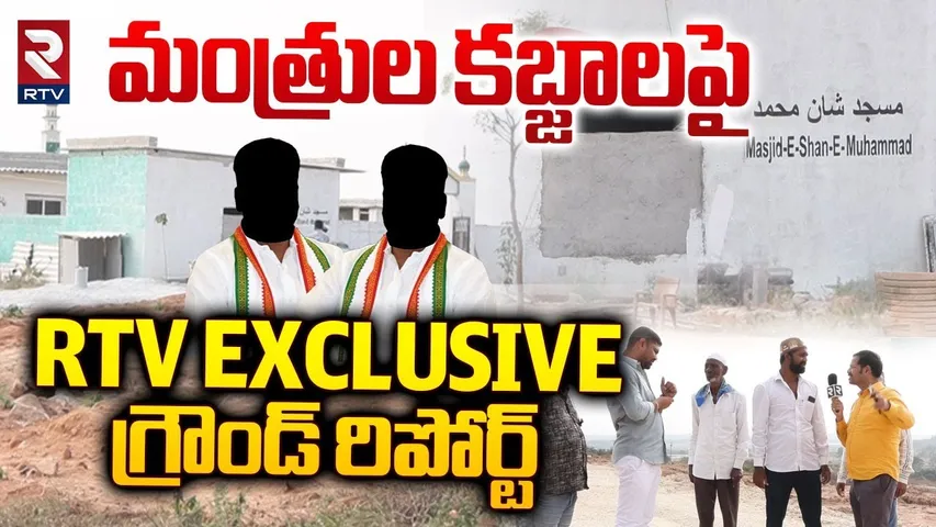 Congress Ministers Land Grabbing Issue | మంత్రుల కబ్జాలు | Sangareddy District | RTV