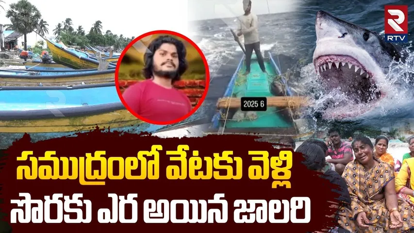 Anakapalli Fisher Man Incident | సముద్రంలో వేటకు వెళ్లి | Kommu Konam Fish | RTV