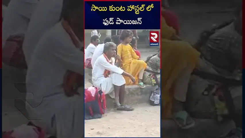 సాయి కుంట హాస్టల్ లో ఫుడ్ పాయిజన్ | Food Poison Sai Kunta Hostel | RTV