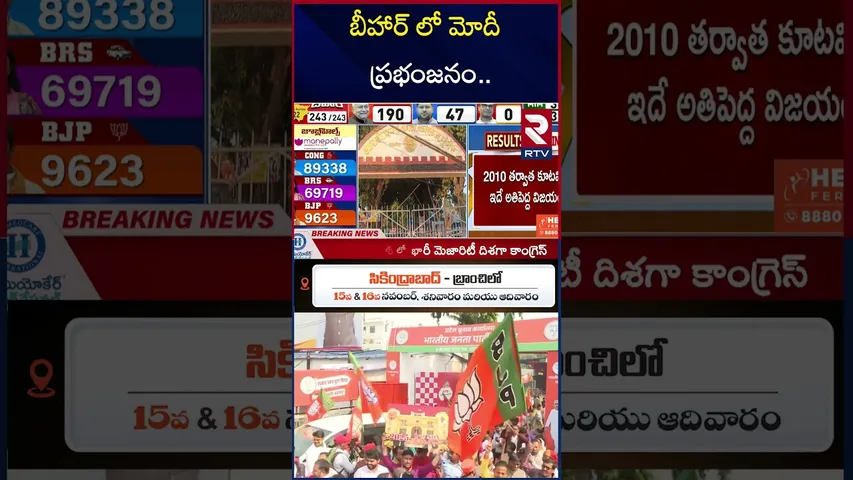 బీహార్ లో మోదీ ప్రభంజనం.. | Bihar Election 2025 Results | Nitish Kumar | Modi | RTV