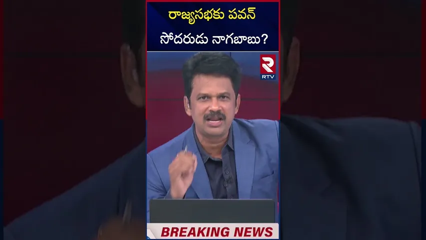 రాజ్యసభకు పవన్ సోదరుడు నాగబాబు!? | Rajya sabha Seat For Nagababu!? | Pawan Kalyan | RTV