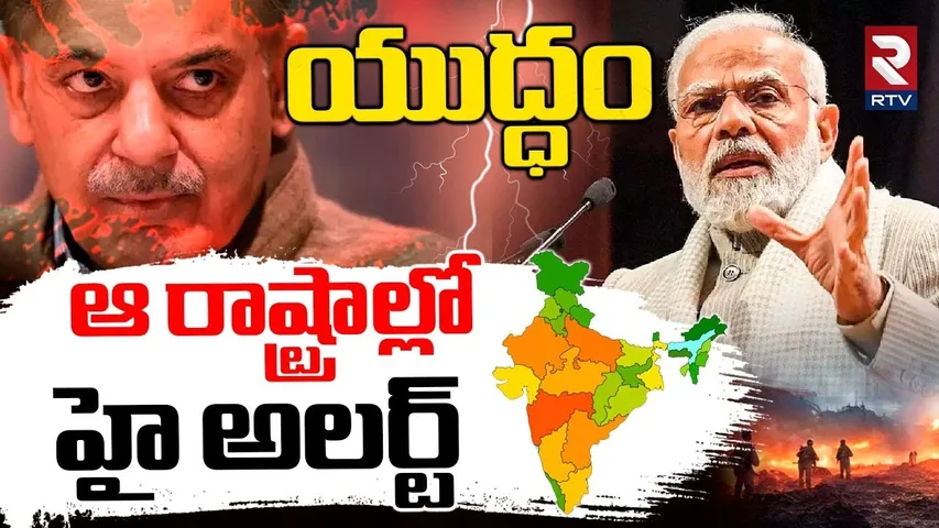 All India War Alert | ఆ రాష్ట్రాల్లో హై అలర్ట్ | India Pak War | PM Modi | Pahalgam Attack | RTV
