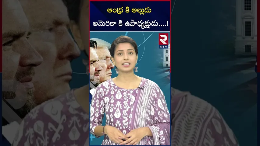 ఆంధ్ర అల్లుడు అమెరికా కి ఉపాధ్యక్షుడు...! |usha chilukuri | JD Vance | US | vice president | RTV
