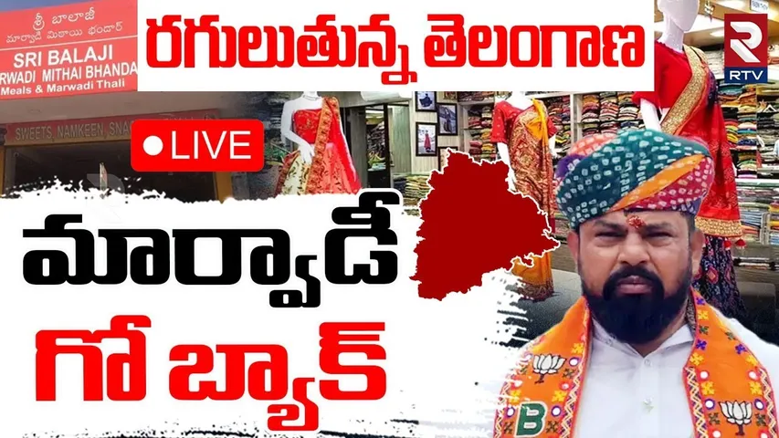 Marwadi Go Back Controversy🔴LIVE : రగులుతున్న తెలంగాణ మార్వాడీ గో బ్యాక్ | Raja Singh | Telangana