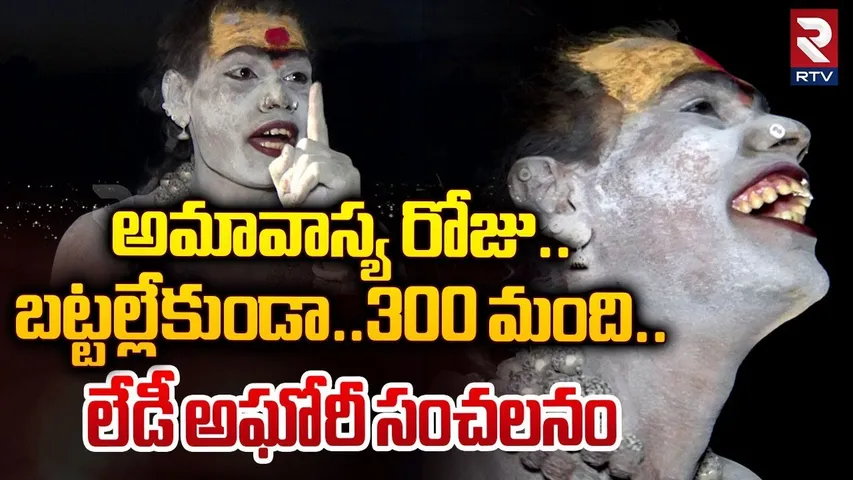 అమావాస్య రోజు బట్టల్లేకుండా 300 మంది..| Lady Aghori Naga Sadhu Reveals Facts | RTV