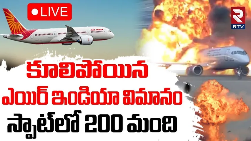 AIR India Flight Crash In Ahmedabad Airport 🔴LIVE:  కూలిపోయిన ఎయిర్ ఇండియా విమానం | Gujarat | RTV