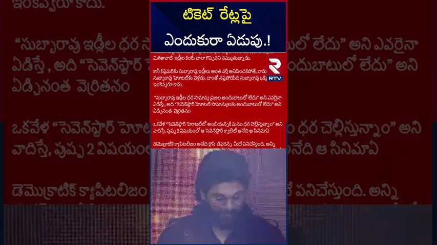 టికెట్  రేట్లపై  ఎందుకురా ఏడుపు.! | Ram Gopal Varma Shocking Tweet On Pushpa 2 | RTV