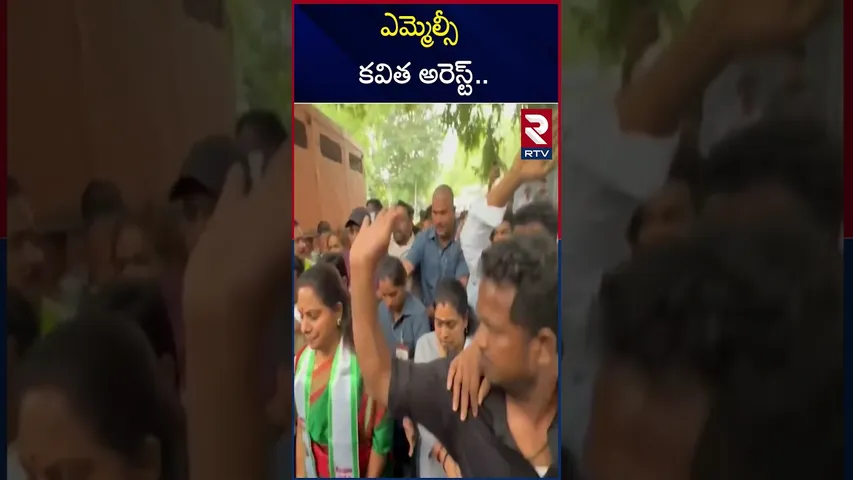 ఎమ్మెల్సీ కవిత అరెస్ట్.. | MLC Kavitha Arrest | Big Shock To KCR | KTR | BRS | Revanth Reddy | RTV