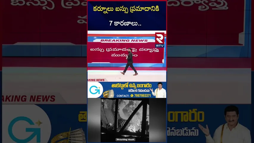 కర్నూలు బస్సు ప్ర*మాదానికి గల 7 కారణాలు.. | Kurnool Private Bus F*ire Incident | Vkaveri Bus | RTV