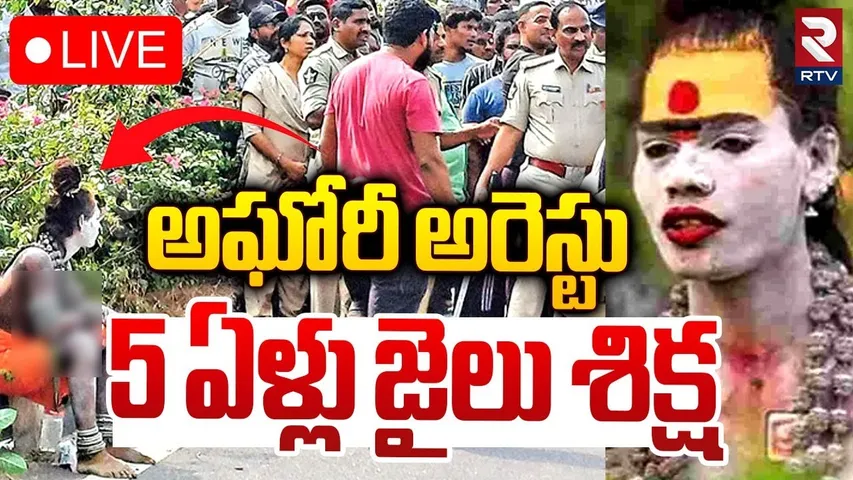 🛑LIVE : అఘోరీపై కేసు ఐదేళ్లు జైలు శిక్ష | Police Case Filed On Lady Aghori At Warangal | RTV