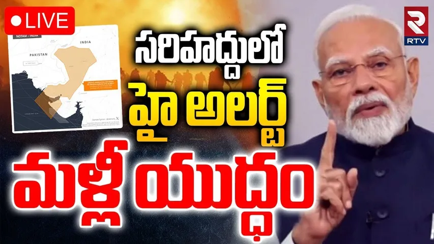 India-Pakistan War 🔴LIVE : మళ్లీ యుద్ధం | Tri-Services Exercise Trishul Near Pakistan Border | NOTAM