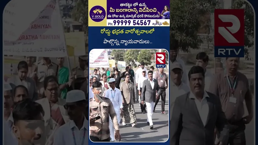 రోడ్డు భద్రత వారోత్సవాలలోపాల్గొన్న న్యాయవాదులు|Legal Judges About Road Safety Week celebrations| RTV