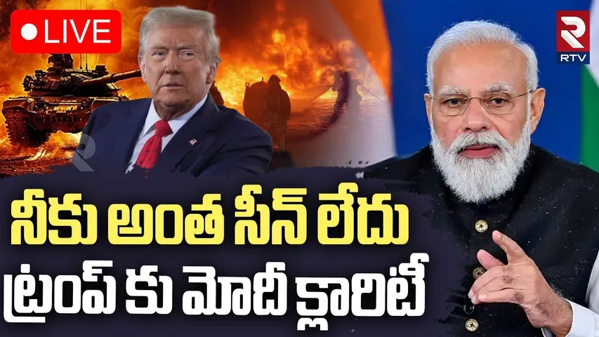 PM Modi Warning To Donald Trump🔴LIVE : నీకు అంత సీన్ లేదు | Israel-Iran War, Operation Sindoor | RTV
