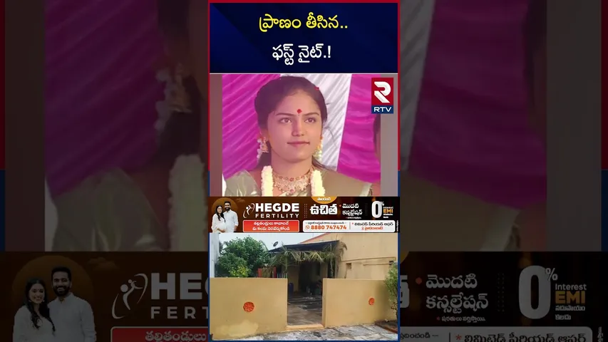 ప్రా*ణం తీసిన.. ఫస్ట్ నైట్‌.! | Wife And Husband Incident | Sathya Sai District News | RTV
