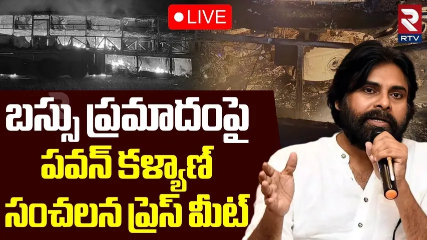Pawan Kalyan🔴LIVE : బస్సు ప్రమాదంపై పవన్ కళ్యాణ్| Forest Department Officials| Kurnool Bus Fire|RTV