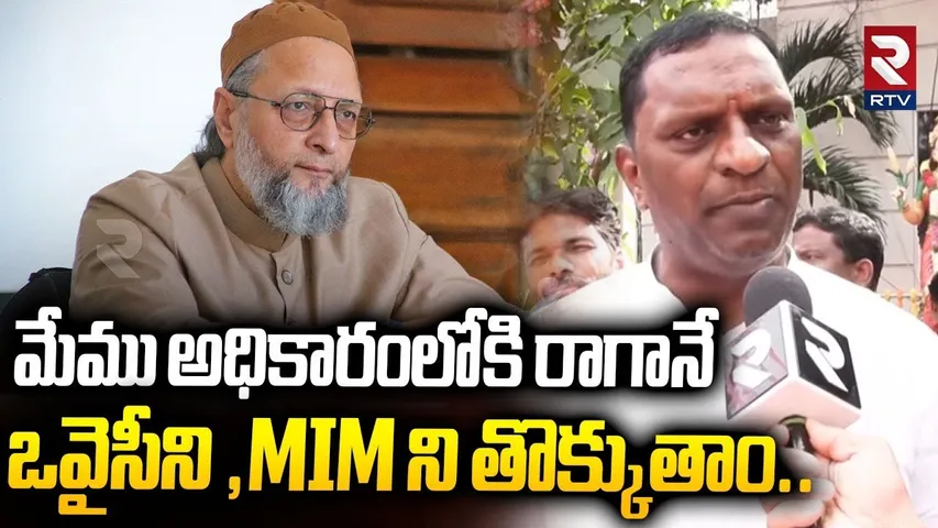 మేము అధికారంలోకి రాగానే MIM ని తొక్కుతాం | BRS Leader Gaddam Srinivas Yadav Comments On Owaisi | RTV