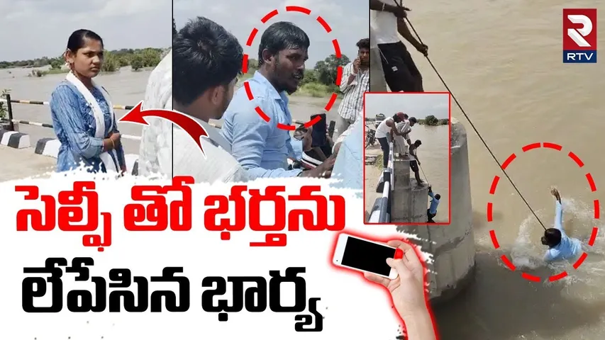 సెల్ఫీ తో భర్తను లేపేసిన భార్య.. | Karnataka Wife Selfie Incident | Wife Pushed Husband Into River