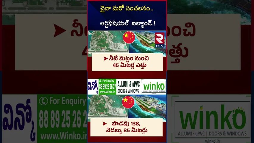 ఆర్టిఫిషియల్  ఐల్యాండ్.! | China Builds World’s First Floating Island | Shock To India | RTV