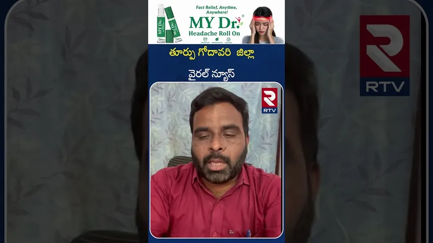 తూర్పు గోదావరి  జిల్లా  వైరల్ న్యూస్ | East Godavari District Viral News | RTV