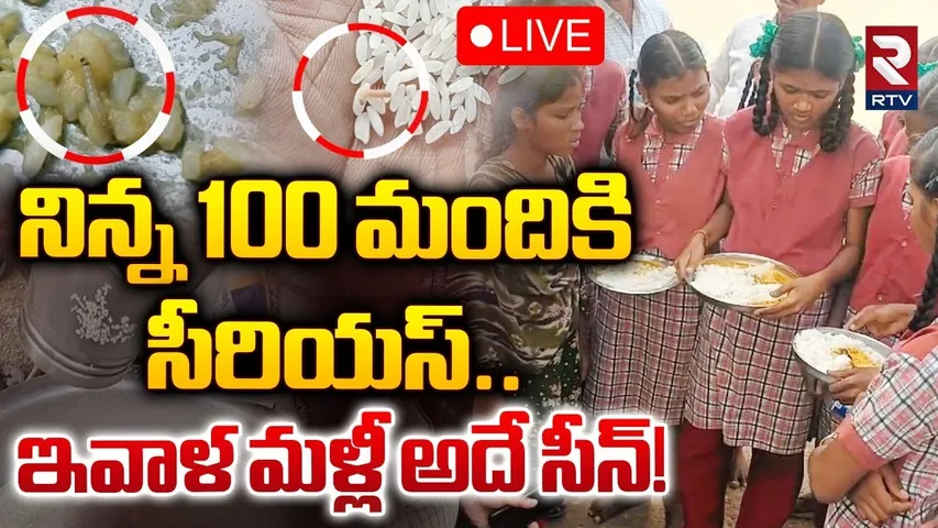 🔴LIVE : నిన్న 100 మందికి సీరియస్.. ! | Food Position On Mid Day Meal | Midday Meal Scheme | RTV