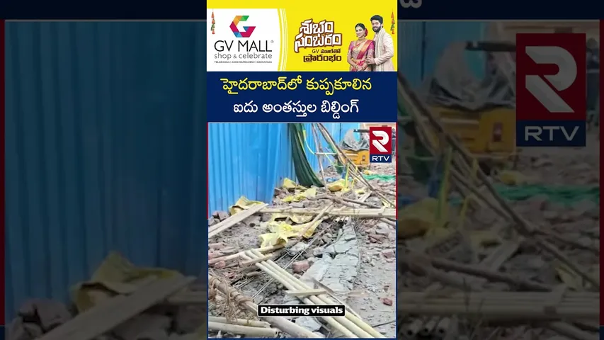 హైదరాబాద్‌లో కుప్పకూలిన ఐదు అంతస్తుల   బిల్డింగ్ | Building Collapse In Hyderabad Tolichowki | RTV