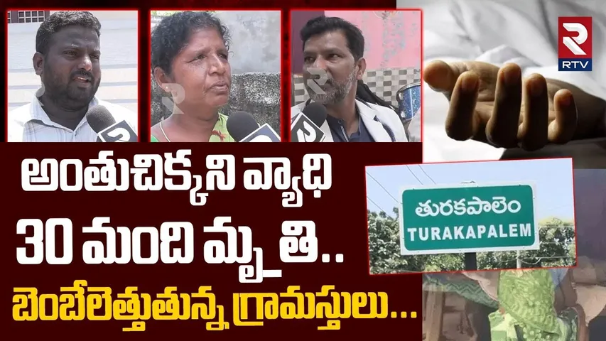 అంతుచిక్కని వ్యాధి30 మంది మృ_తి..| Rare Disease In Thurakapalem | Guntur | RTV