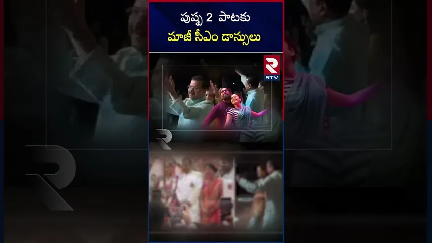 పుష్ప 2  పాటకు  మాజీ సీఎం డాన్సులు|Kejriwal & Bhagwant Mann On The Occasion Of Harshith Wedding|RTV