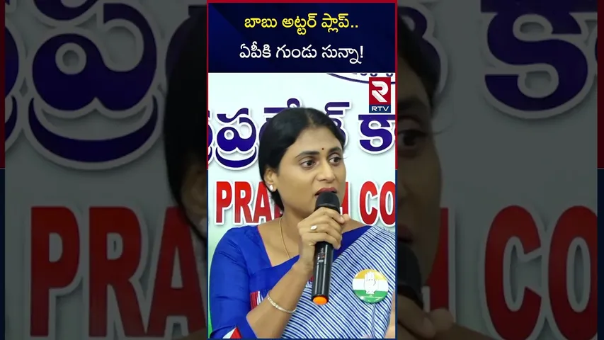 బాబు అట్టర్ ప్లాప్..  ఏపీకి గుండు సున్నా! | Ys Sharmila About Ap Budget | Chandrababu | RTV