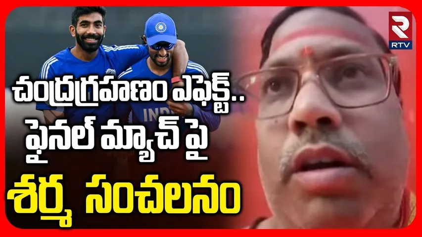 India Vs Newzealand Final Match | ఫైనల్ మ్యాచ్ పై  శర్మ  సంచలనం |  T20 World CUP Final | RTV