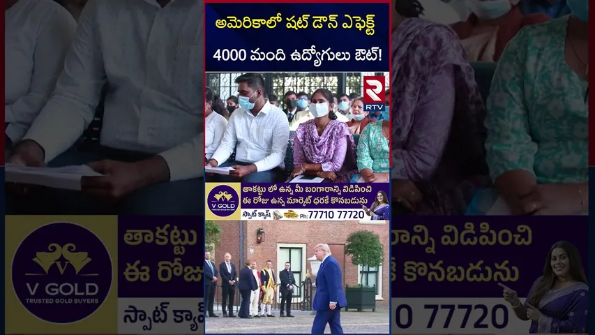 అమెరికాలో షట్ డౌన్ ఎఫెక్ట్ 4000 మంది ఉద్యోగులు ఔట్‌! | US Government Shutdown | Trump | RTV