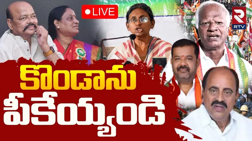 Big Shock To Konda Surekha🔴LIVE : కొండాను పీకేయ్యండి | CM Revanth Reddy Shocking Decision | Congress