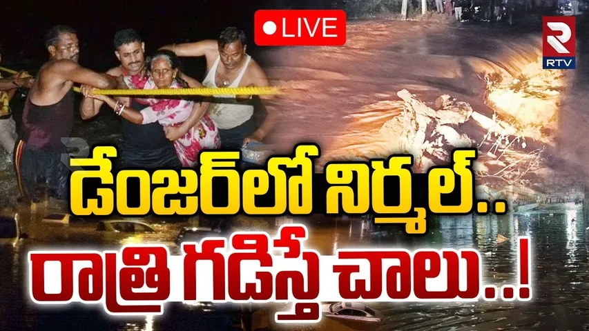 Heavy Rains In Nirmal🔴LIVE : డేంజర్‌లో నిర్మల్..రాత్రి గడిస్తే చాలు | Telangana Weather Updates |RTV