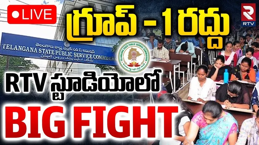 Telangana Group-1 Exam Controversy🔴LIVE : గ్రూప్‌ - 1 రద్దు | CM Revanth | BIG FIGHT In RTV Studio