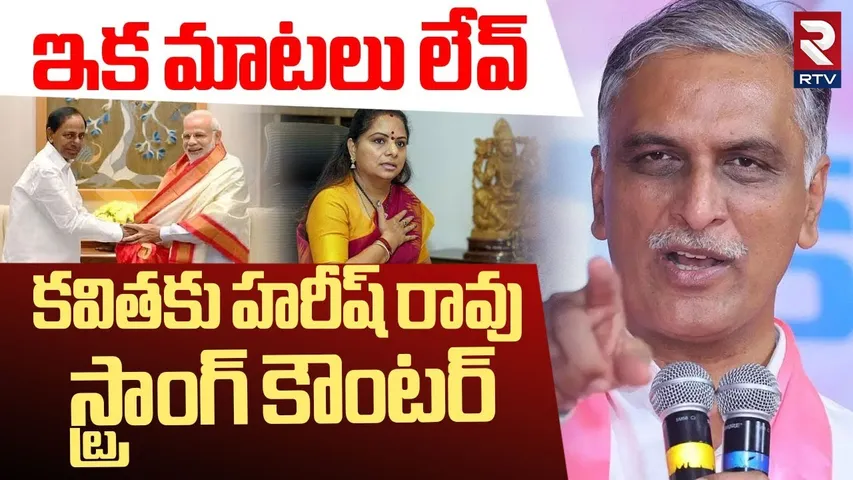 Harish Rao Strong Counter To MLC Kavitha | బీజేపీలోకి బీఆర్ఎస్? | ExCM KCR | Telangana Politics |RTV