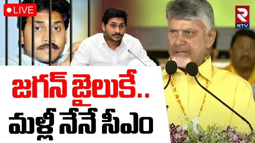 CM Chandrababu Speech In Kadapa Mahanadu 🔴LIVE : జగన్‌ జైలుకే.. మళ్లీ నేనే సీఎం | YS Jagan | RTV