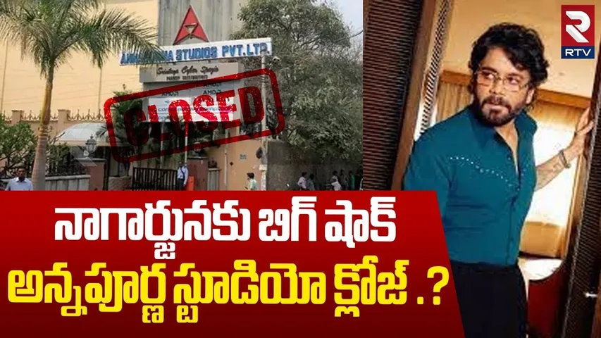 అన్నపూర్ణ స్టూడియో క్లోజ్ ? | Big Shock to Nagarjuna, Notice Issued To Annapurna Studios | RTV