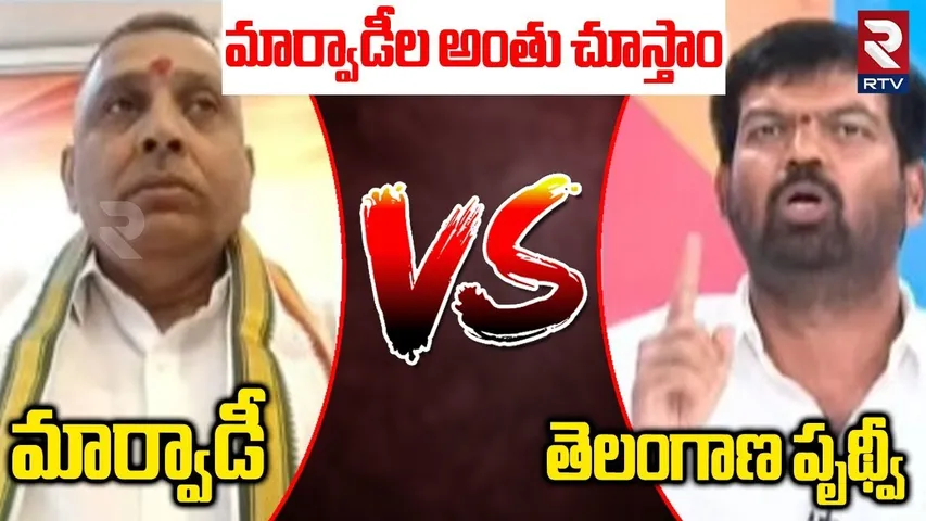 మార్వాడీల అంతు చూస్తాం.. | OU Leader Prudhvi Fires On Marwadis | Go Back Marwadi In Telangana | RTV